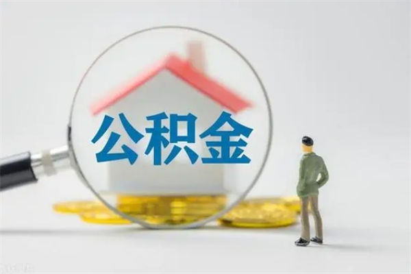 南宁老家住房公积金（老家的公积金怎么提取）