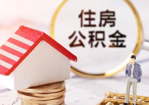 南宁封存的住房公积金如何提取（已经封存的公积金如何提取）