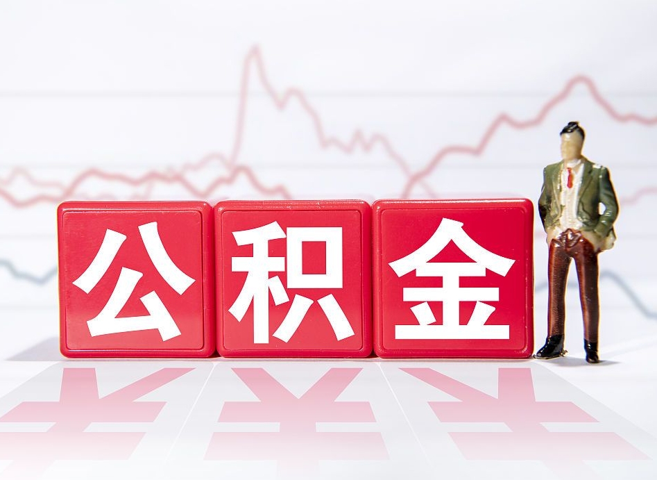 南宁住房公积金提取（2020年公积金提取流程）